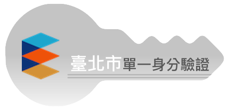 台北市校園單一身分驗證